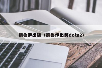 ​德鲁伊出装（德鲁伊出装dota2）