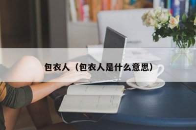 ​包衣人（包衣人是什么意思）