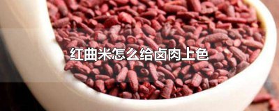 ​红曲米卤水怎么调色 红曲米怎么给卤菜上色