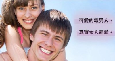 ​什么样的坏男人女人更喜欢