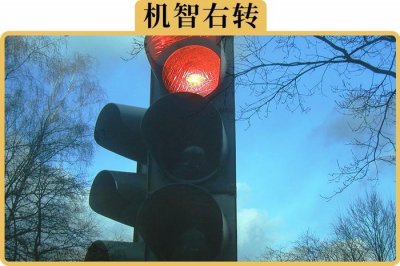 ​闯红灯后右转，可不可以不挨罚